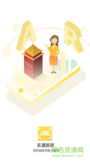 玄通旅游安卓版 玄通旅游app