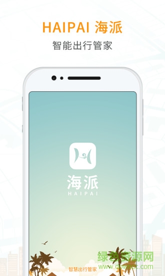 海派約車app 海派約行