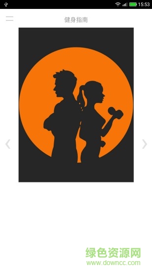 健身指南軟件 v1.2 安卓版 3