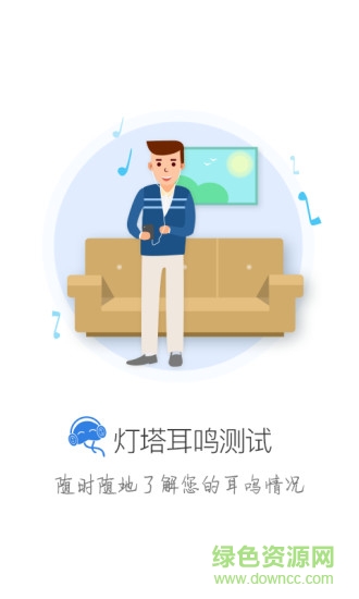 燈塔耳鳴測試 v1.0 安卓版 3