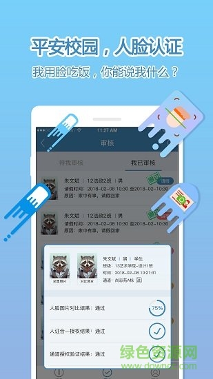 face智能智慧校園 face智能行app下載