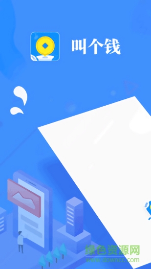 叫個(gè)錢pro app下載