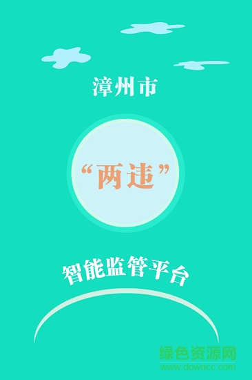 漳州兩違app下載