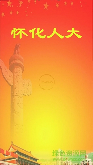 懷化人大 v1.1 安卓版 0