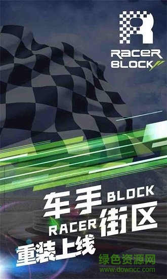 racerblock車手街區(qū) 車手街區(qū)app下載