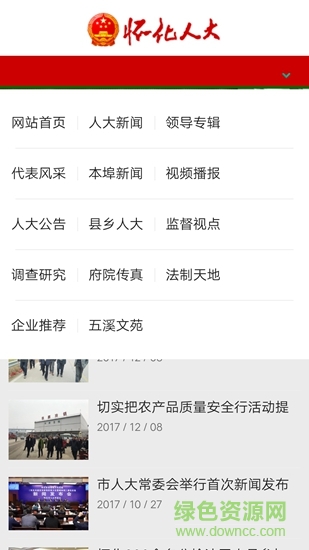 懷化人大 v1.1 安卓版 3