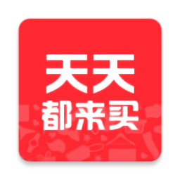 天天都來(lái)買(mǎi)