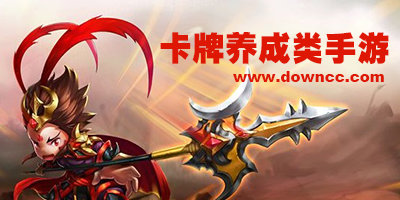 卡牌養(yǎng)成類手游