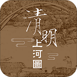 動(dòng)起來(lái)的清明上河圖