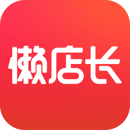 懶店長app(門店管理)