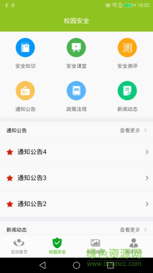 互動校園手機(jī)客戶端 v3.3.1 安卓版 3