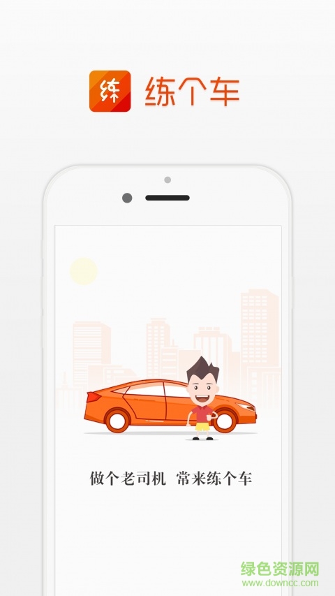 練個(gè)車手機(jī)版 v2.0.0 安卓版 2