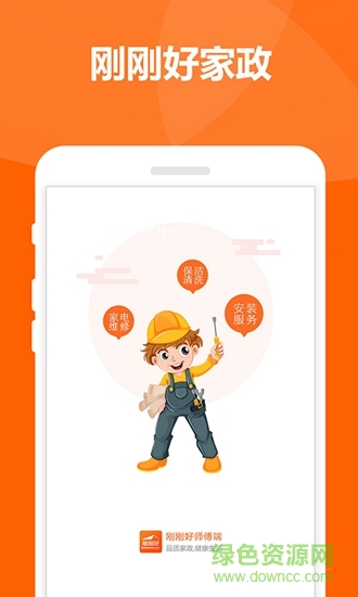 刚刚好家政app