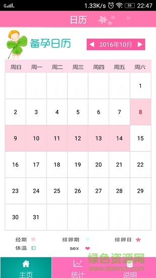 備孕日歷手機(jī)版