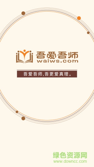 吾愛吾師軟件 吾愛吾師手機(jī)版