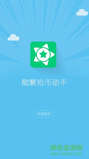 酷繁抢币助手 酷繁抢币助手app