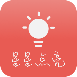 星星點亮