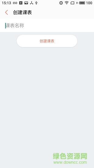 彩課表 v1.0.6 安卓版 0