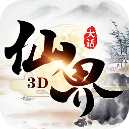 大話仙界3D