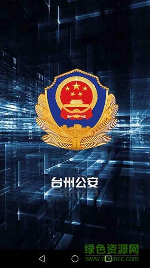 臺州110 v3.1.100701 安卓版 3