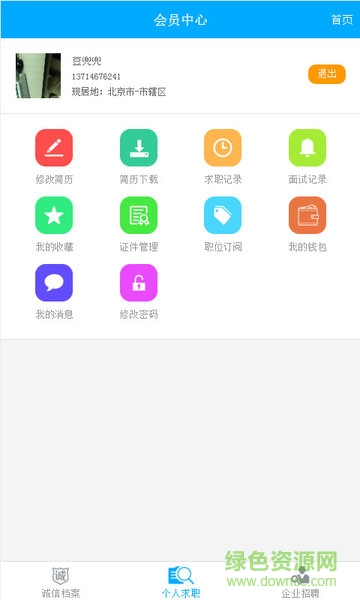 惠陽求職易 v1.2 安卓版 2
