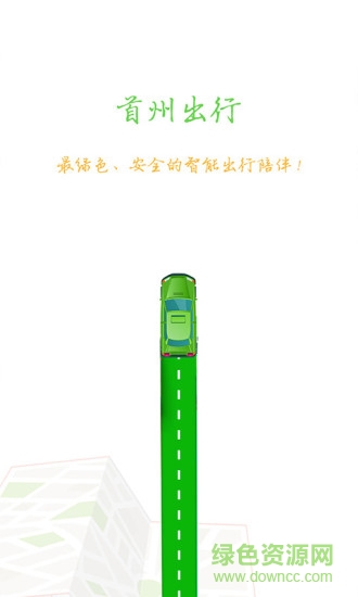 首州出行app 首州出行客户端