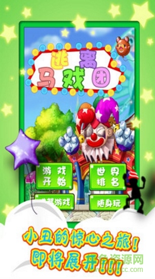 逃離馬戲團(tuán) v1.2 安卓版 0