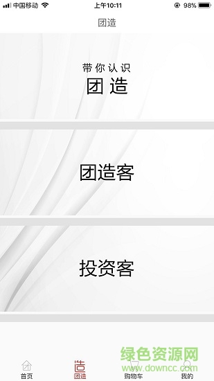 團造app v1.1.3 安卓版 1