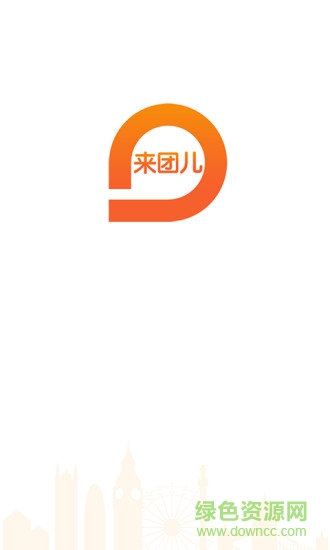 來團(tuán)兒(旅游分銷) v1.0.2 安卓版 0
