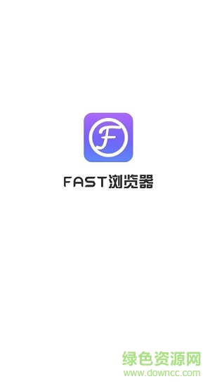 fast瀏覽器 v1.3.1 安卓版 0