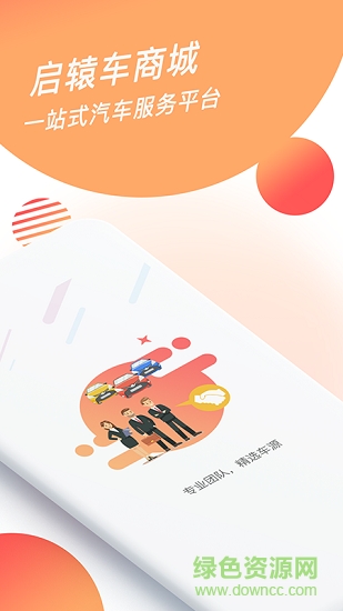 啟轅車商城 v1.2.1 安卓版 2