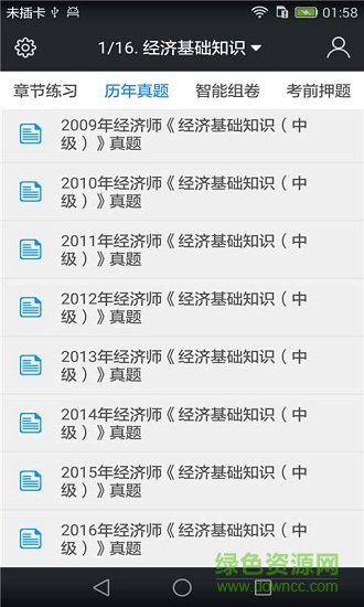 中級(jí)經(jīng)濟(jì)師題庫(kù) v3.9.0 安卓版 1