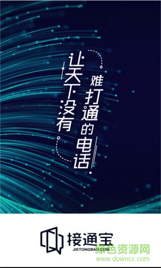 接通寶 接通寶app下載