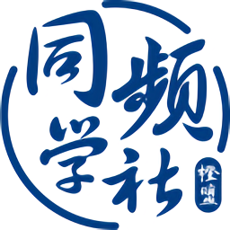同频学社