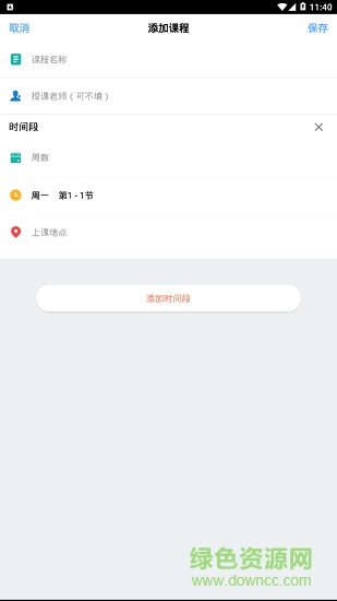 cc課程表app v1.0.9 安卓版 1
