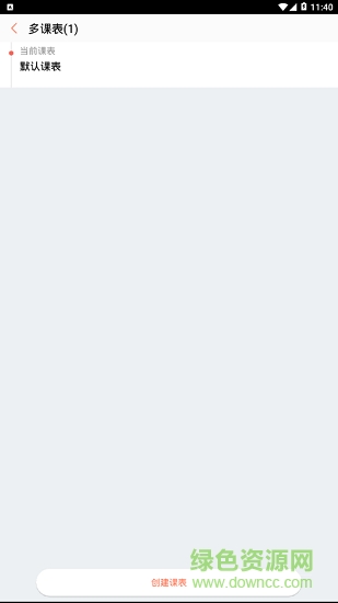 cc課程表手機(jī)版 cc課程表app