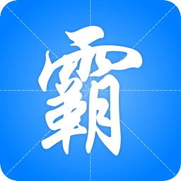 寫霸手機(jī)版