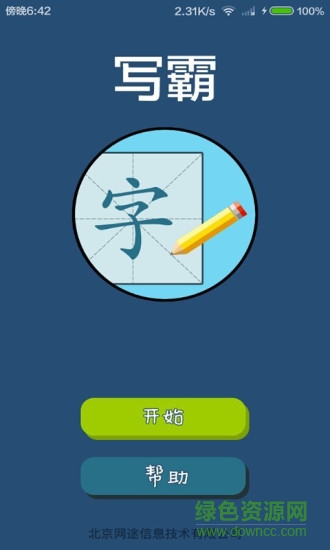 寫霸手機版 v1.1.0 安卓版 0