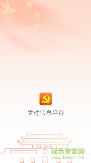 云移互聯網黨建 v1.1 安卓版 3