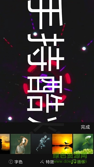 手持酷炫彈幕 v1.10 安卓版 3