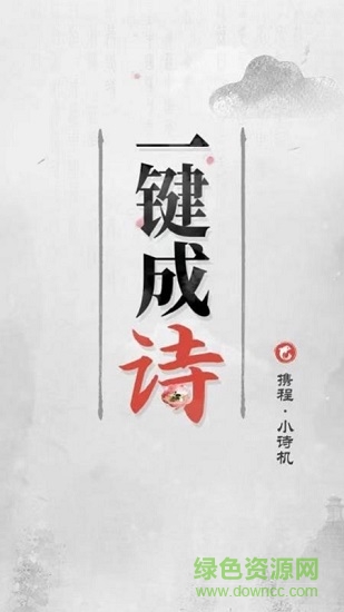 攜程小詩機(jī) 攜程小詩機(jī)app下載