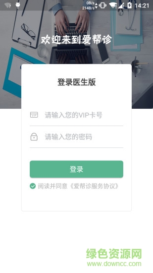 愛幫診醫(yī)生版app 愛幫診醫(yī)生版