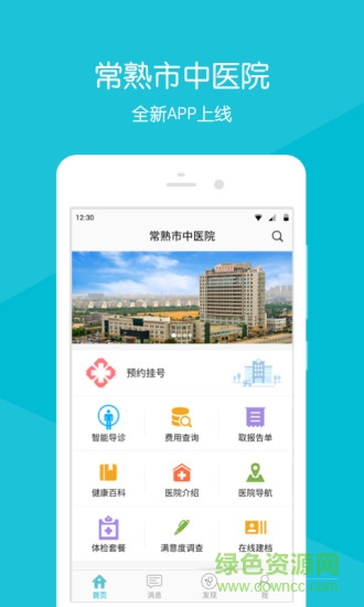 常熟市中醫(yī)院 v2.13.2 安卓版 3