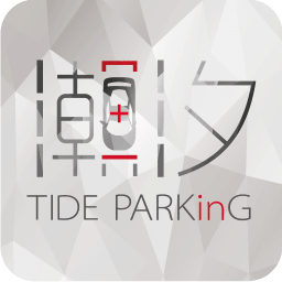 潮汐車位