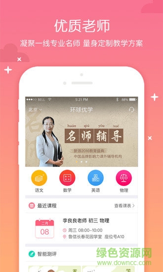 環(huán)球優(yōu)學(xué)app下載