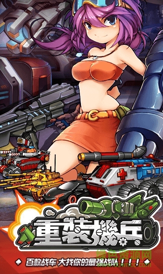 重裝機(jī)兵B(niǎo)T(重裝機(jī)兵R回歸) v1.0 安卓版 2