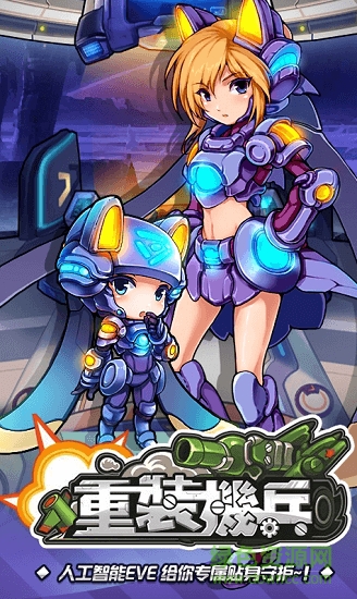 重裝機(jī)兵B(niǎo)T手游下載