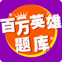 百萬英雄答題題庫大全