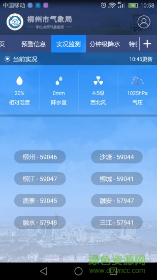 柳州氣象 v1.1.3 安卓版 1