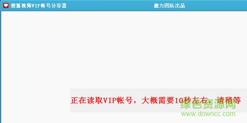 搜狐視頻VIP賬號分享器 搜狐視頻VIP賬號分享器下載